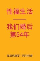 Sex After Our 54th Anniversary (Chinese Edition)