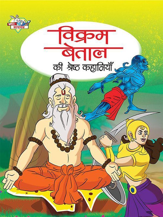 Vikram Betal ki Shresth Kahaniya : विक्रम बेताल की श्रेष्ठ कहानियां  (ebook), Pratibha... 