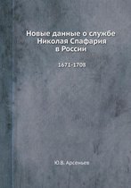Новые данные о службе Николая Спафария в Р