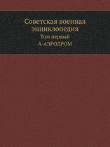 Советская военная энциклопедия