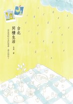 On Fiction 4 - 台北‧同棲生活