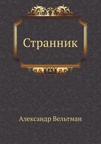 Странник