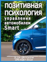 Позитивная психология управления автомобилем Smart