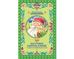 Пастушок і король ельфів (Pastushok і korol' el'fіv)