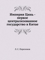 Imperiya Tsin' - Pervoe Tsentralizovannoe Gosudarstvo V Kitae