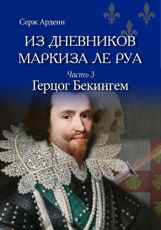 Дневники маркиза Леруа 3 - Герцог Бекингем (ebook) | 9781533747372 ...