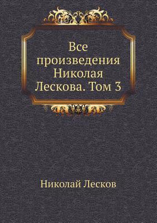 Все произведения Николая Лескова. Том 3, Н. Лесков | 9785424133176 ...