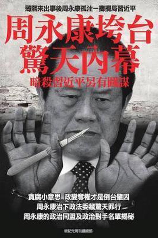 Shocking Inside Stories -----How Zhou Yong-Kang Was Purged - cover