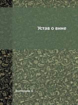 Устав о вине