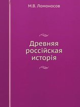 Древняя россiйская исторiя
