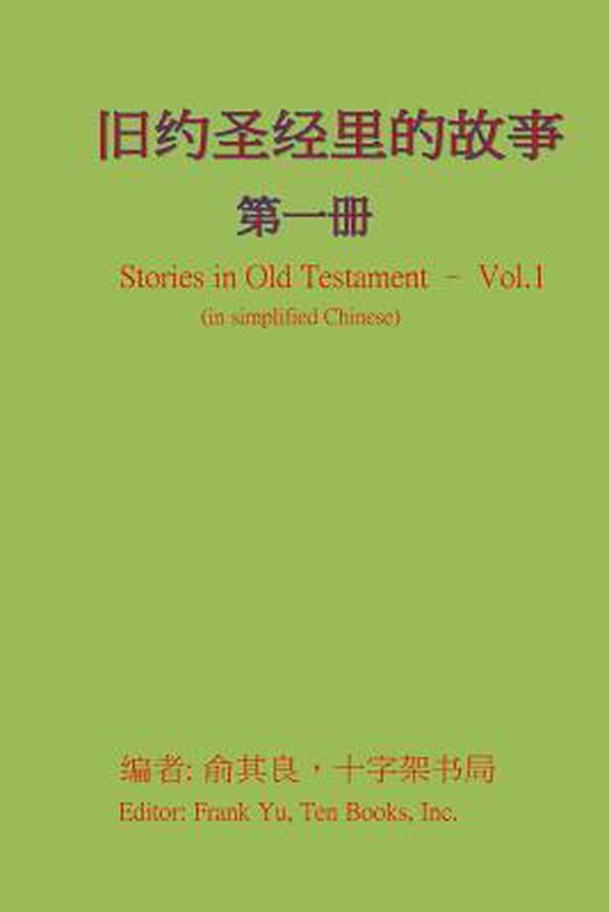 Stories in Old Testament (in Chinese) 9781537520117 Frank ChiLiang
