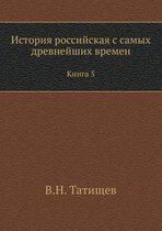 История российская с самых древнейших вре