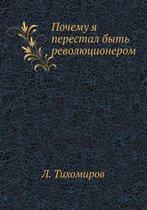 Почему я перестал быть революционером