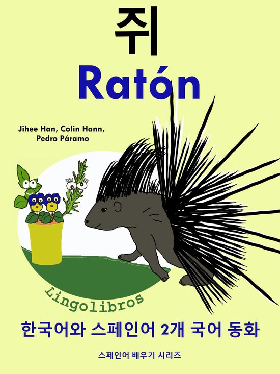 한국어와 스페인어 2개 국어 동화: 쥐 - Ratón - cover