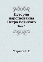 История царствования Петра Великого