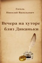 Вечера на хуторе близ Диканьки