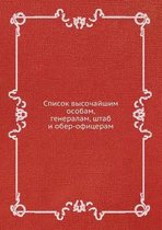 Список высочайшим особам, генералам, штаб