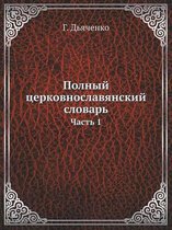 Полный церковнославянский словарь