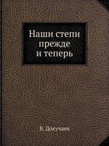 Наши степи прежде и теперь