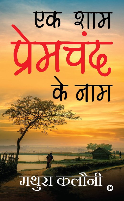 Ek Shaam Prem Chand Ke Naam - cover