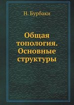 Общая топология. Основные структуры