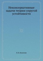 Неконсервативные задачи теории упругой у