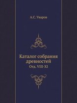 Каталог собрания древностей