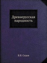 Древнерусская народность