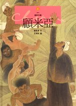 童話中國 4 - 顧米亞