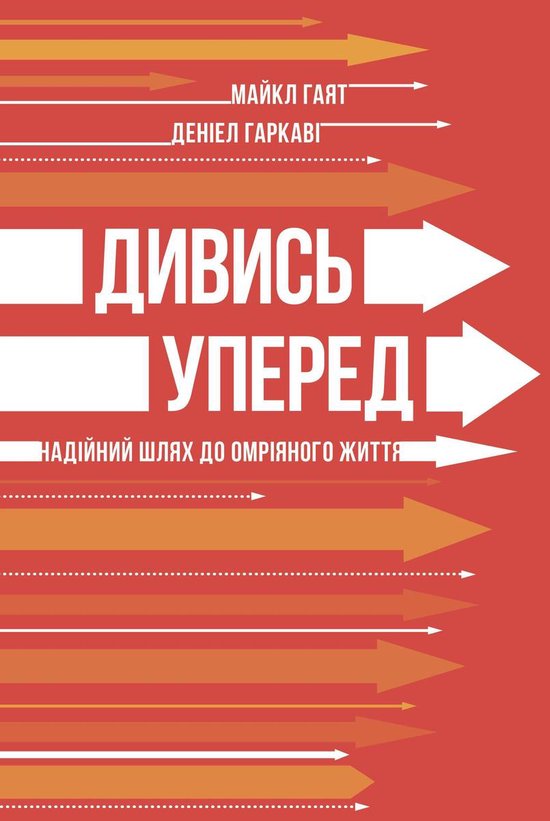 Дивись уперед - cover