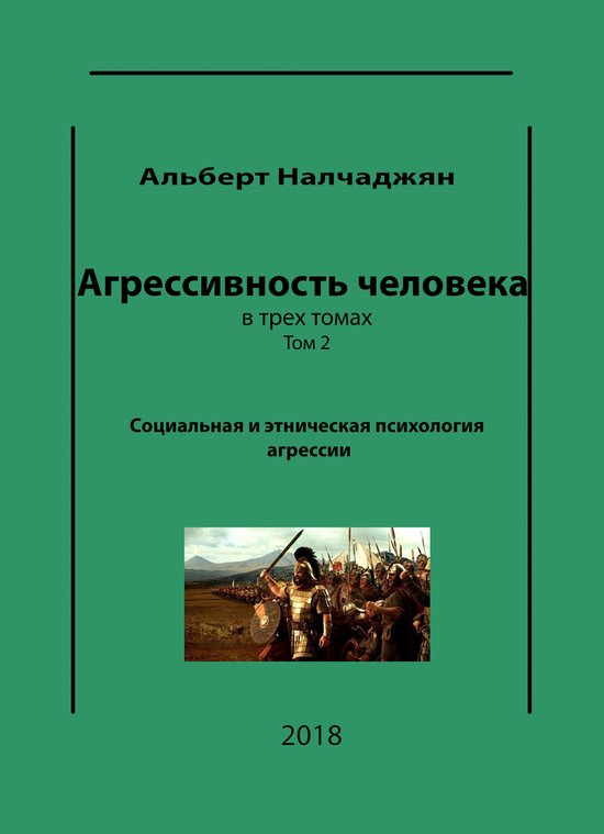 Агрессивность Человека в трех то ... - cover