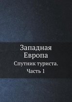 Западная Европа