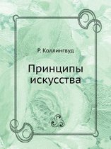 Принципы искусства