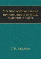 Mestnoe obezbolivanie pri operatsiyah na litse, chelyustyah i zubah