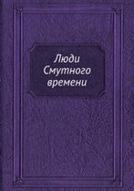 Люди Смутного времени