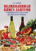 Великолепная книга закусок