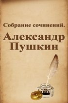 Собрание сочинений. Александр Пушкин