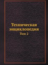 Техническая энциклопедия