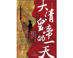 大清皇帝的一天