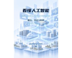 看懂人工智能