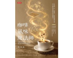 咖啡風味魔法師