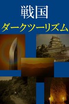 戦国 ダークツーリズム