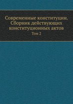 Современные конституции. Сборник действу