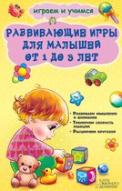 Развивающие игры для малышей от 1 до 3 лет (Razvivajushhie igry dlja malyshej ot 1 do 3 let)