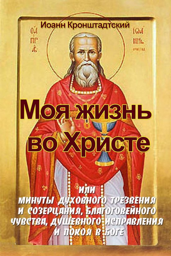 Osteon 16 - Моя жизнь во Христе (ebook), Onbekend | 9785000993620 ...