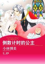 倒数计时的公主　坠入情网的王妃Ⅰ