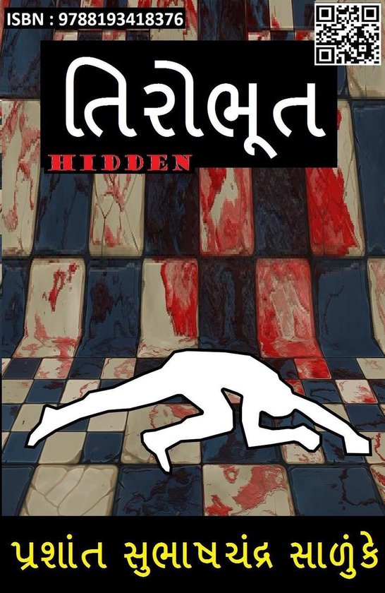 તિરોભૂત - cover