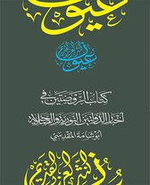 سلسلة عيون النثر العربي القديم - كتاب الروضتين في أخبار الدولتين النورية والصلاحية