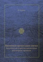 Vremennaya organizatsiya kletki Dinamicheskaya teoriya vnutrikletochnyh regulyatornyh protsessov