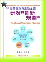 Management and Innovative Planning Series - 經營管理與創新企劃：研發與創新規劃篇
